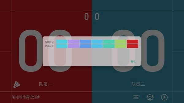 羽毛球比赛记分牌v6.51 安卓版 1
