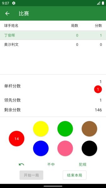 斯诺克记分牌App