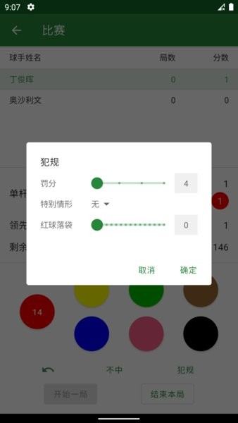 斯諾克記分牌v0.2.0 安卓版 4