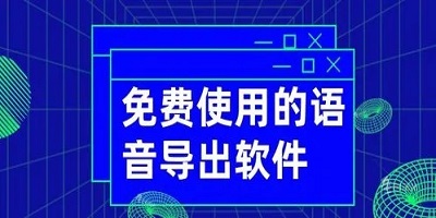 語音導(dǎo)出軟件