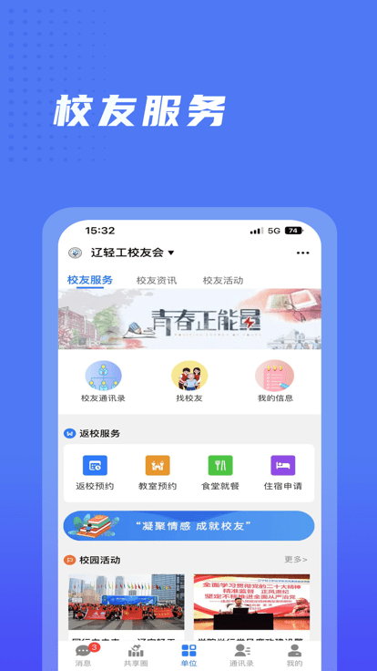 辽宁轻工校友会app最新版(3)