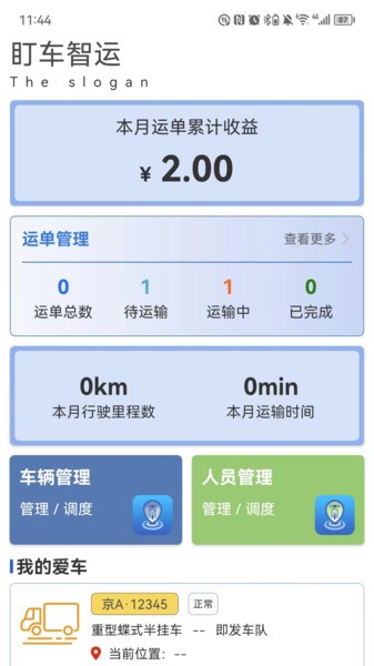 盯车智运手机appv1.0.12 安卓版 4