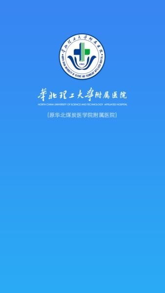华北理工大学附属医院app(2)