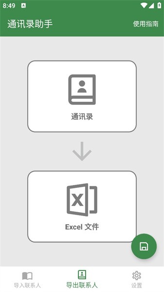 手机通讯录助手app