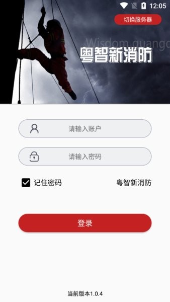 粤智新消防App