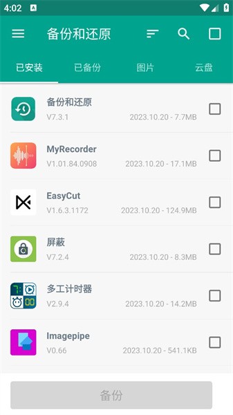 应用备份和还原appv7.3.1 安卓最新版 1