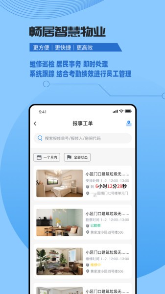 畅居智慧物业官方版app