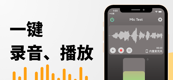 手机麦克风测试声音频率appv1.1.1 安卓版 1