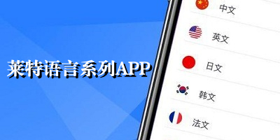 莱特语言系列app