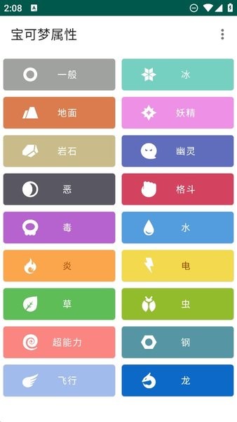 宝可梦属性克制表Appv1.6 安卓版 1