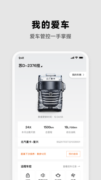 北京重卡手机客户端v1.2.0 安卓版 2