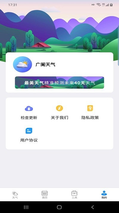 广阑天气预报Appv2.2.6 安卓版 2