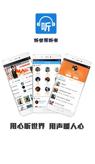 听世界听书app官方最新版(1)