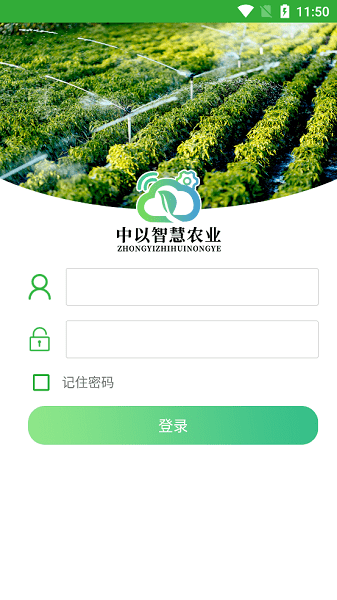 中以智慧农业客户端v1.1.1 安卓版 1