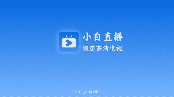 小白电视app下载