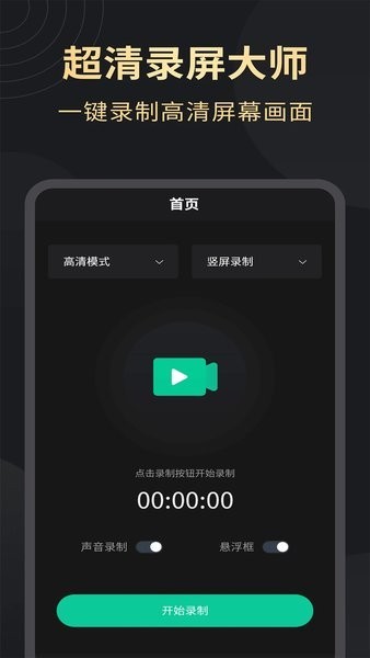 超高清录屏大师app