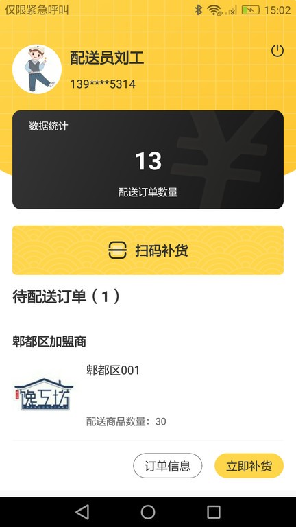 馋工坊配送员v1.0.3 安卓版 1