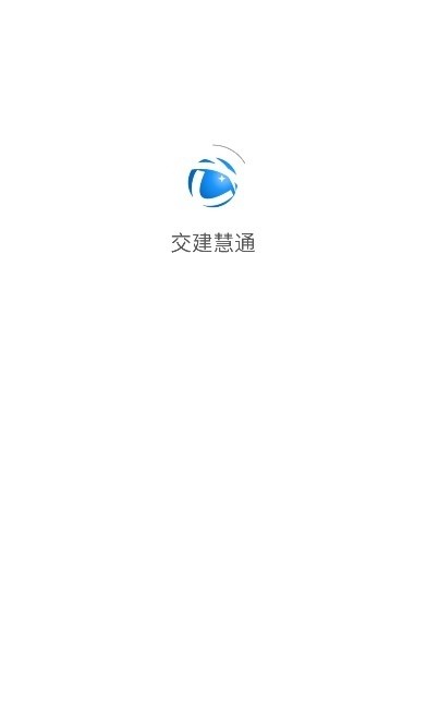 交建慧通app下载