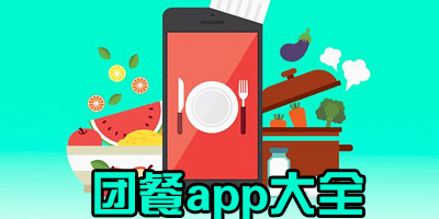 团餐app