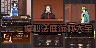 当律师打官司的游戏有哪些?模拟法官判案的游戏下载-以法律为主题的游戏