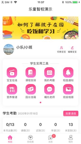 乐童智校家端最新版本监控app(4)