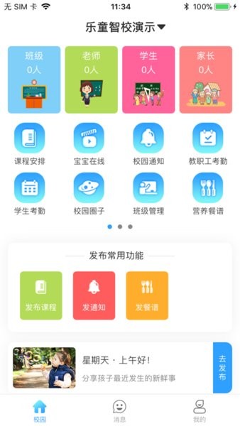 乐童智校管理版App