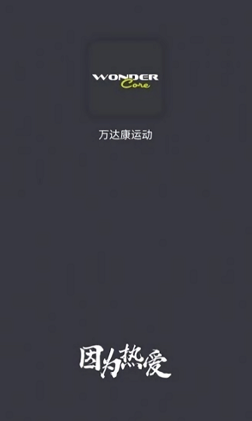 万达康运动app下载