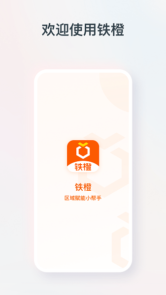 铁橙app