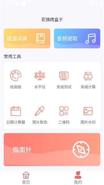 花锦绣盒子工具箱app