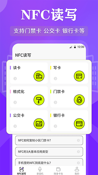 手机NFC读写工具