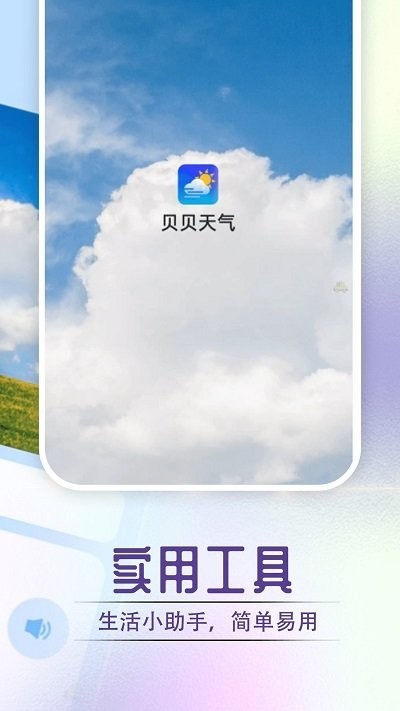 贝贝天气app(1)