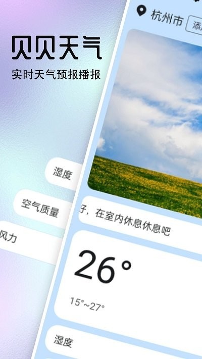 贝贝天气appv1.0.0 安卓版 2