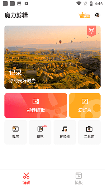 魔力剪辑专业版免费版