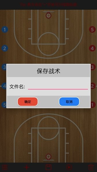 篮球战术画板Appv1.0.1 安卓版 1