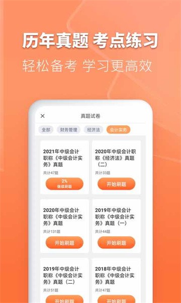 会计题库自考王app(2)