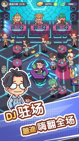 一起来蹦迪v1.0 安卓版 4