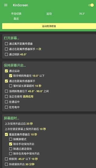 KinScreen自动亮屏中文版v6.0.9 安卓版 1