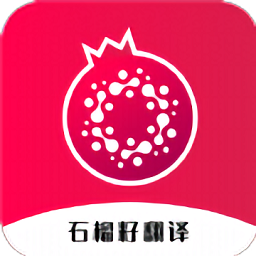 石榴籽翻译app