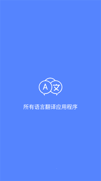 所有语言翻译器app