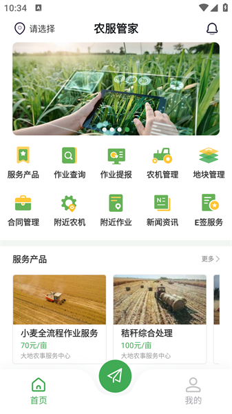 農(nóng)服管家app