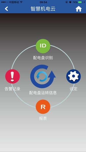 智慧机电云app安卓版(3)