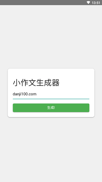 小作文生成器app(豆豆出品)(1)