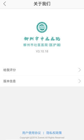柳州市中医医院医护版安卓版v3.10.18 手机版 1