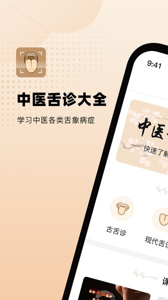 中医舌诊图解大全appv1.6(3)