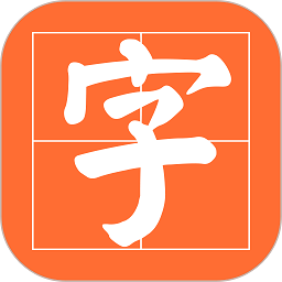 书法碑帖之家app v24.6.25