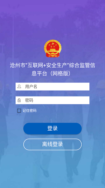 河北省互联网+安全生产管理平台