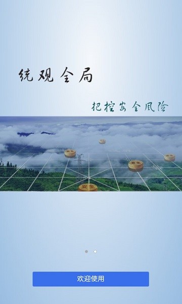 电厂安全管控平台v1.01.06.00 安卓版 2