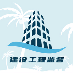 海南建设工程监督app