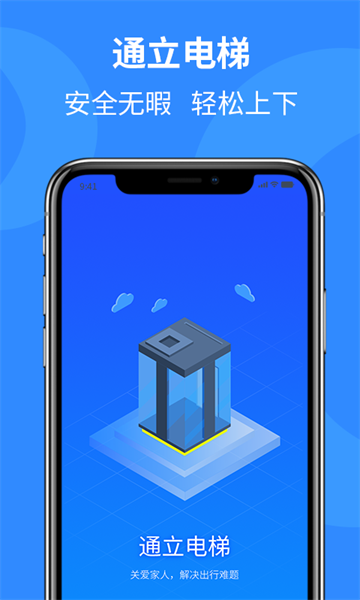 通立电梯app