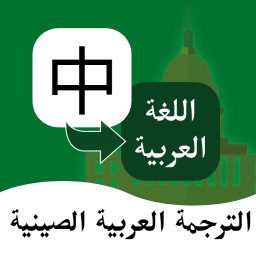 阿拉伯语翻译通app
